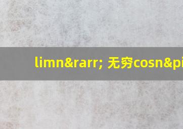 limn→ 无穷cosnπ